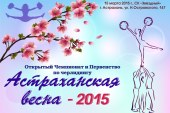 Астраханская весна — 2015!