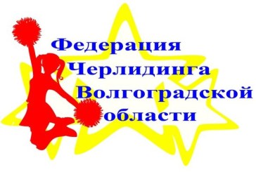 Открытый  Чемпионат и Первенство  Волгоградской области  по черлидингу — 2015