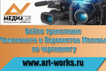 Online трансляция Чемпионата и Первенства Москвы по черлидингу