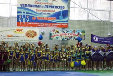 В Волгограде завершился Чемпионат и Первенство региона по черлидингу