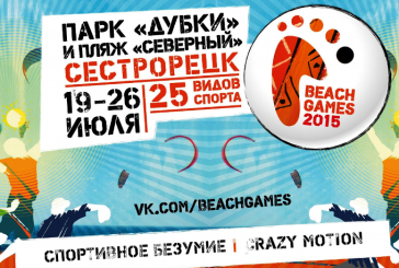 Анонс: Фестиваль «Пляжные Игры 2015″ в Санкт-Петербурге!