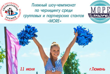 Пляжный шоу-чемпионат по черлидингу «MORE» приглашает в Тюмень!