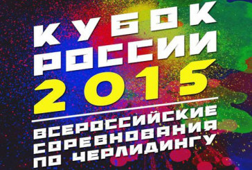 Всероссийские соревнования среди студентов по черлидингу в Санкт-Петербурге 5-6 декабря