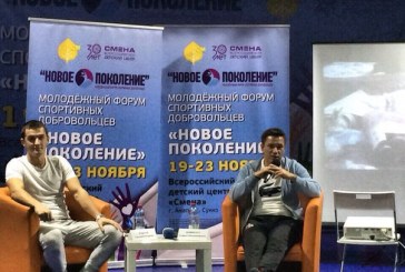 В «Смене» собрались лучшие спортивные добровольцы России