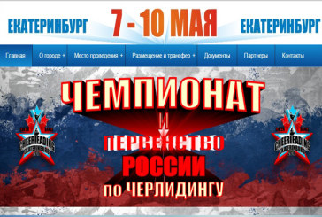 Чемпионат и Первенство России по черлидингу 2016 в Екатеринбурге!