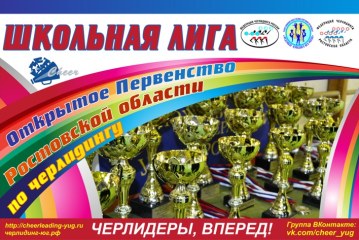 Первенство Ростовской области по черлидингу «Школьная лига 2016»!