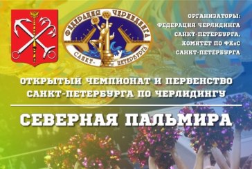 Открытый Чемпионат и Первенство Санкт-Петербурга по черлидингу «Северная Пальмира» 2016