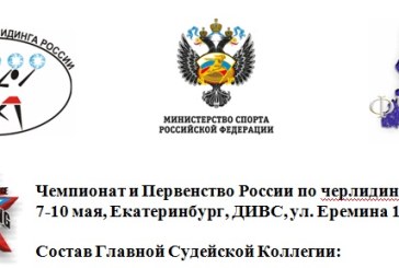 Чемпионат и Первенство России по черлидингу 2016 — Главная Судейская Коллегия
