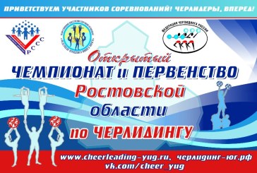 Внимание: Чемпионат и Первенство Ростовской области по черлидингу!