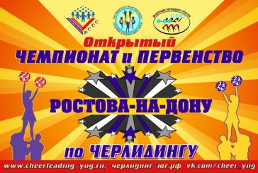Скоро: Открытый турнир города Ростова-на-Дону по черлидингу!