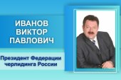 Поздравление Президента  Федерации черлидинга России В.П.Иванова