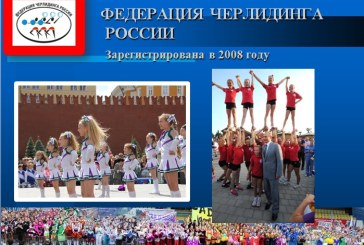 Итоги ежегодной Конференции Федерации черлидинга России