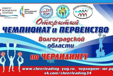 Официальные соревнования по черлидингу в Волгоградской области!