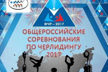 Жеребьёвка команд — Общероссийские соревнования 2017