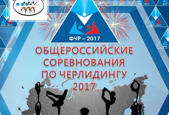 Жеребьёвка команд — Общероссийские соревнования 2017