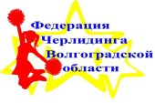 Федерация черлидинга Волгоградской области ведет набор в группы по черлидингу.