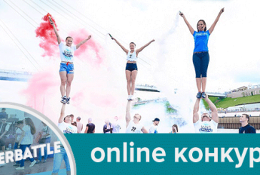 Новый online-конкурс CheerBattle — стань лучшей командой по черлидингу в России!