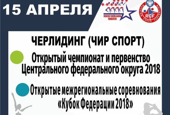 15 апреля 2018 Кубок Федераций и Чемпионат ЦФО
