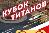 08.04.18 — впервые в России — Кубок Титанов
