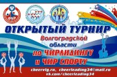 Открытый турнир Волгоградской области по чирлидингу и чир спорту!