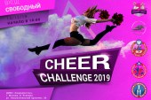 III Всероссийский открытый кубок по чирлидингу (чир-спорту) CHEER CHALLENGE 2019
