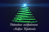 Новогоднее обращение Андрея Кравченко