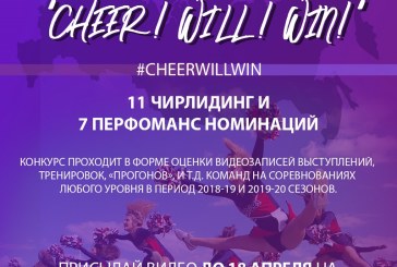 Виртуальный конкурс #cheerwillwin