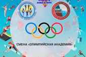 Набор участников на смену «Олимпийская академия»