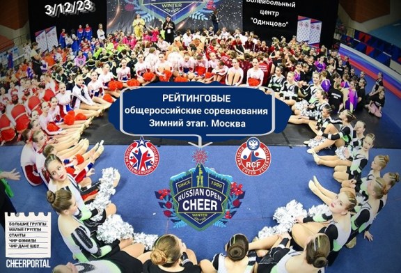 Положение «Russian Cheer Open Winter 2023»